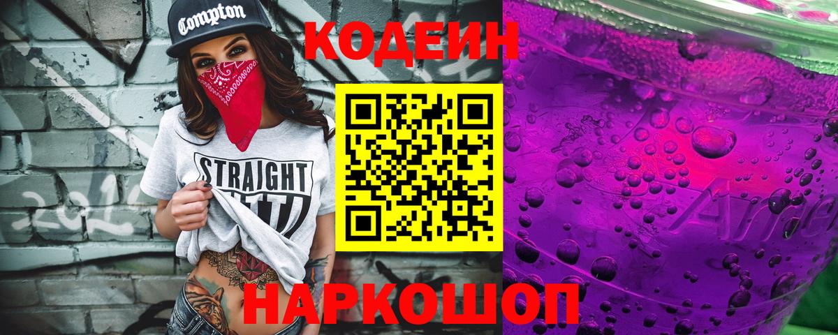Кодеин Purple Drank  Кодеиновый сироп Lean напиток Lean (лин)  Альметьевск 