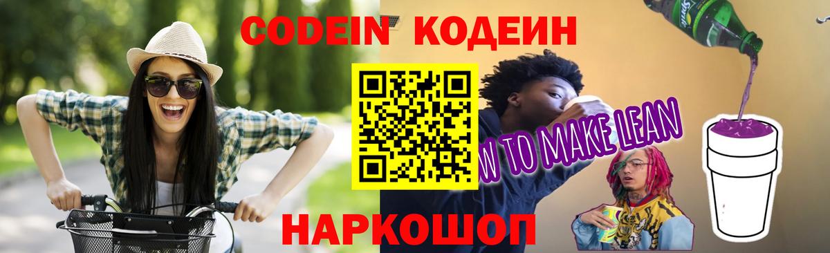 Альметьевск  Codein Purple Drank  Вход с VPN  Codein Purple Drank 